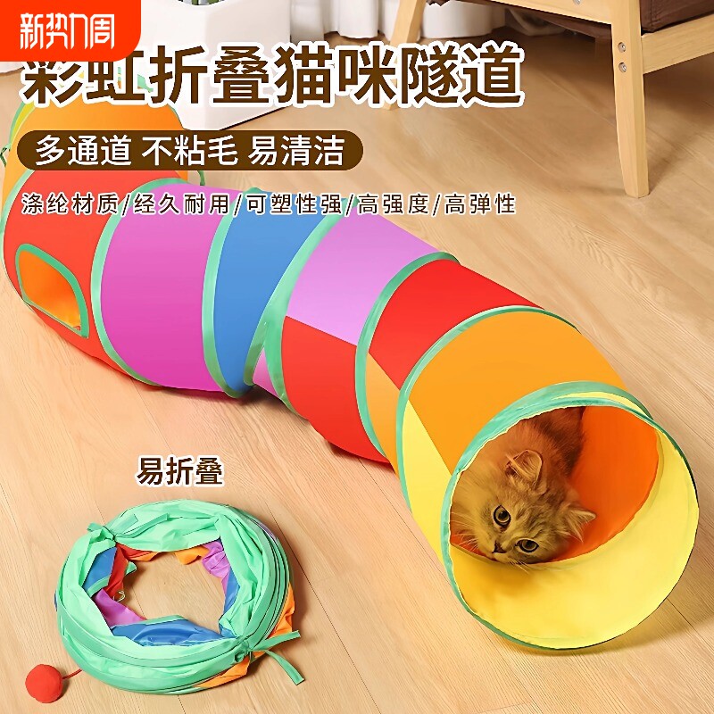 宠物玩具用品彩虹S型猫隧道自嗨貓玩具可折叠猫咪隧道猫猫静音