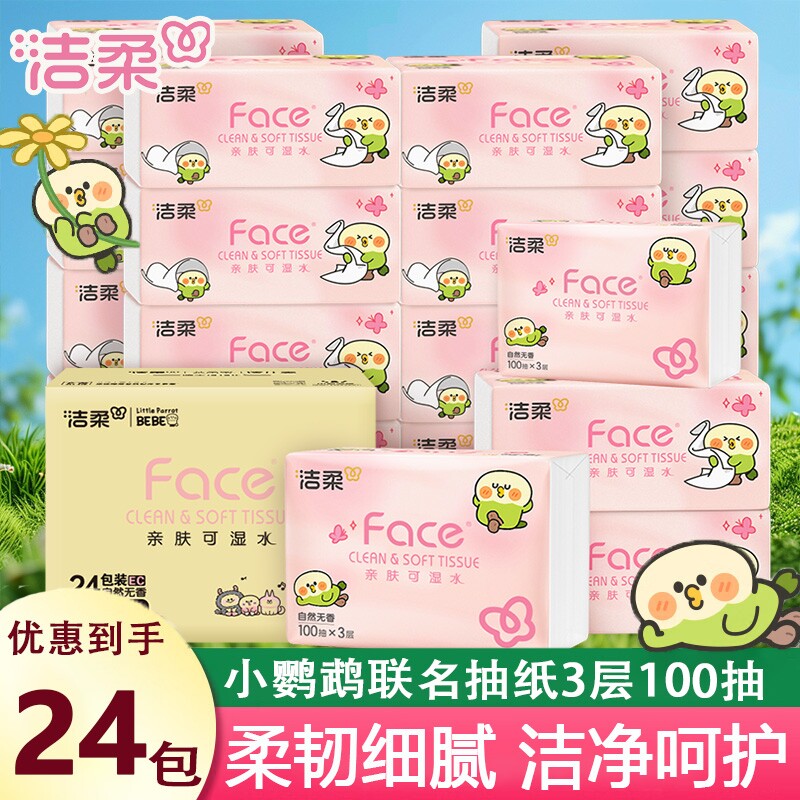 洁柔小鹦鹉联名抽纸3层100抽自然无香实惠卫生纸面巾纸餐巾纸香味