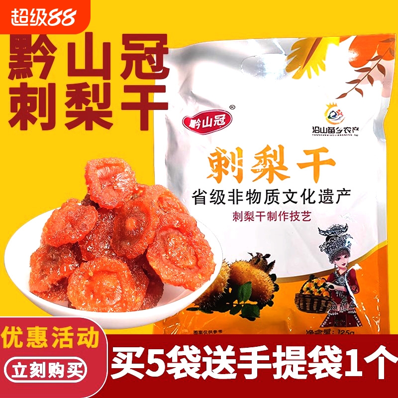 刺梨干水果干贵州特产黔山冠果脯蜜饯酸甜休闲果肉零食独立小包装