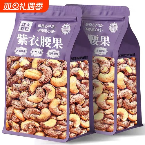 紫皮大腰果仁500g罐装盐焗带皮特产孕妇儿童坚果干果休闲零食新货