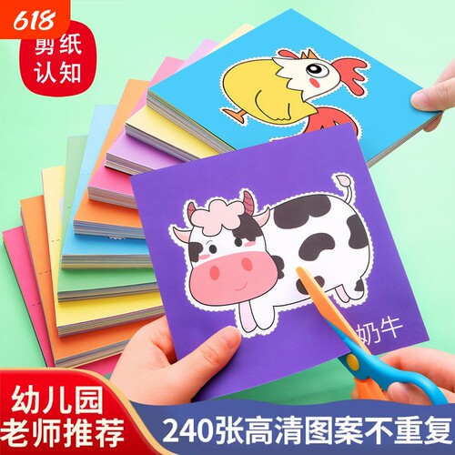 儿童剪纸手工益智diy幼儿园宝宝入门3-8岁幼儿趣味3d立体剪纸套装