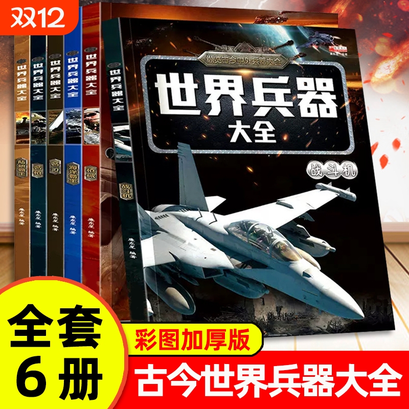 世界兵器大百科全书|千人加购