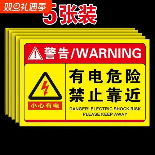 有电危险请勿触摸警示贴