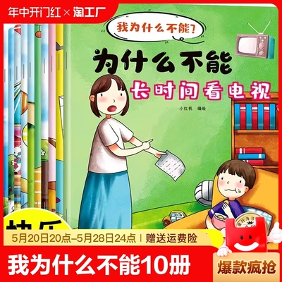 10册】我为什么不能拖拖拉拉绘本儿童情绪管理幼儿园不能随便发脾气长时间看电视读物彩图注音版阅读故事趣味科学孩子早教启蒙