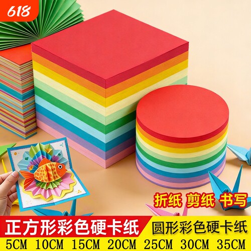 正方形彩色硬卡纸圆形彩色硬卡纸厚卡纸手工卡纸边长直径5cm3035cm儿童幼儿园剪纸材料红色黄黑白绿粉圆卡纸