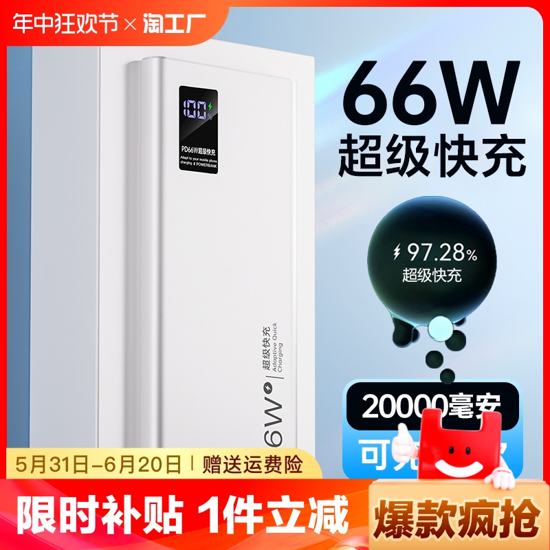 充电宝66w超级快充20000毫安大容量超薄便携户外5w移动电源适用于华为vivo苹果专用pd20w小米oppo正品自带