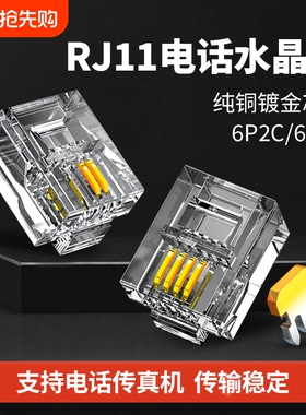 RJ11电话线水晶头2芯4芯电话座机传真机连接线插接头镀金6P2C/4C