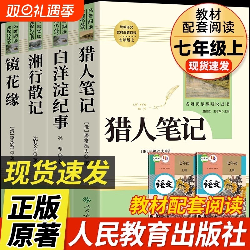 七年级上册阅读课外书猎人笔记白洋淀纪事镜花缘湘行散记人教版正版原著7初一初中生课外书籍名著人民教育出版社必读文学完整版