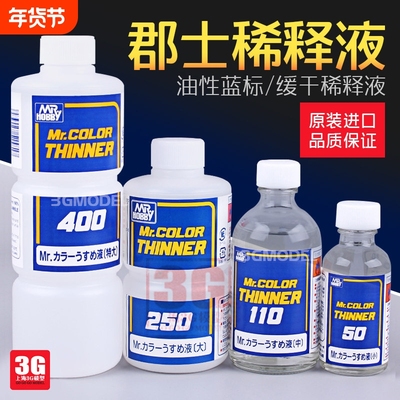 3G模型 郡士蓝标硝基漆油性漆T101 T102 T103 T104 117油漆稀释剂