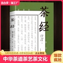 陆羽原著中国茶经 茶经 中华茶道茶艺茶文化书籍茶书茶叶茶道书茶艺书籍 古典名著百部藏书文白对照原文译文 茶类书籍