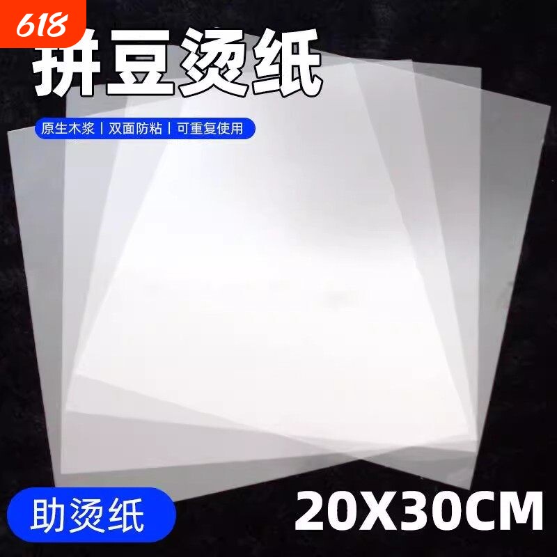拼豆熨烫纸透明耐高温防烫纸烫画创意手工油纸烘焙纸专用拼豆工具