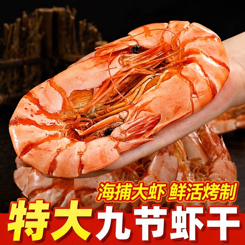 九节虾干即食烤虾干斑节虾对虾海虾开袋干货孕妇海鲜零食A大虾
