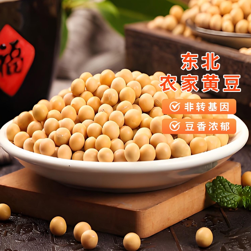 东北黄豆非转基因农家自种新货打豆浆可发豆芽专用豆类杂粮真空装
