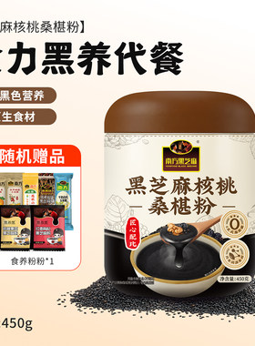 南方黑芝麻糊罐装核桃桑椹粉