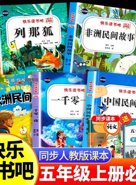 全5册中国民间故事五年级上册必读的课外书正版快乐读书吧田螺姑娘精选欧洲非洲列那狐的故事一千零一夜书目阅读书籍神话科学依萍