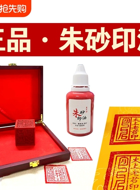 正品纯朱砂印油印章专用蓖麻油道家红色真印油正方形印台补充液