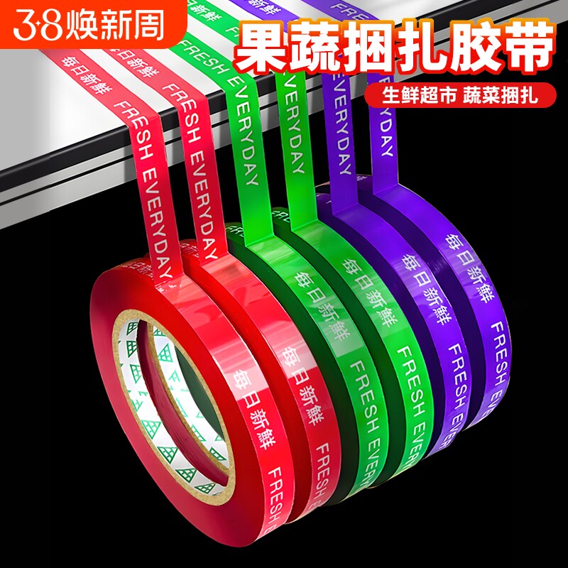 果蔬捆扎胶带每日新鲜超市捆菜胶布批发活动促销用高粘性黄绿红紫彩色捆绑胶条切割器水果生鲜绑菜打包带