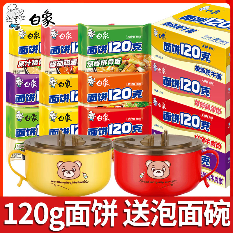 白象方便面120克面饼袋装泡面送碗原汁猪骨鸡汤面批发夜宵速食面