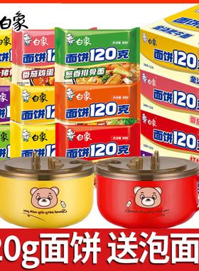 白象方便面120克面饼袋装泡面送碗原汁猪骨鸡汤面批发夜宵速食面