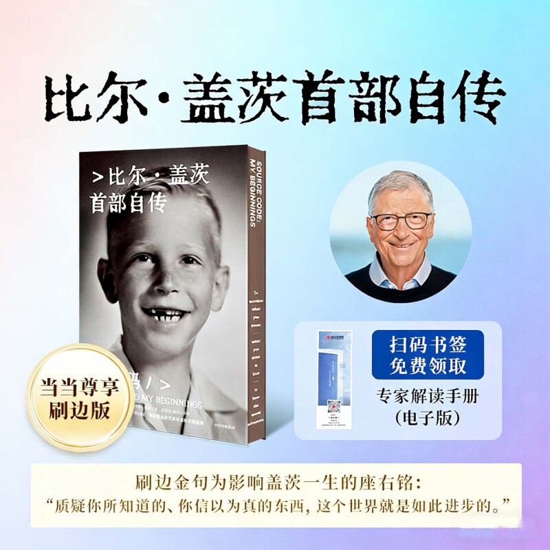 源代码 比尔盖茨首部自传【当当专享刷边特装版+赠书签&电子版解读】鲁伊译 微软创业的灵感来源和隐藏逻辑名人自传人物传记类书籍图片