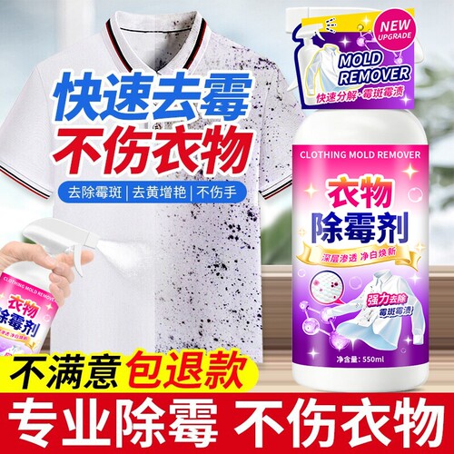 衣物去霉点霉斑污渍清洗剂去黄斑