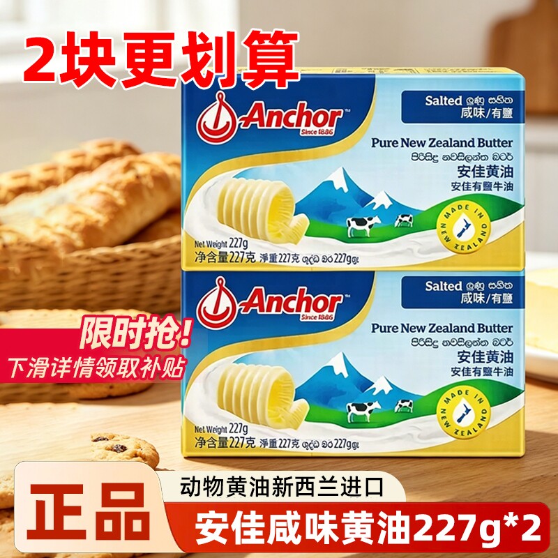 安佳咸味黄油227g*2动物黄油有盐面包饼干烘焙原料日期到26年9月
