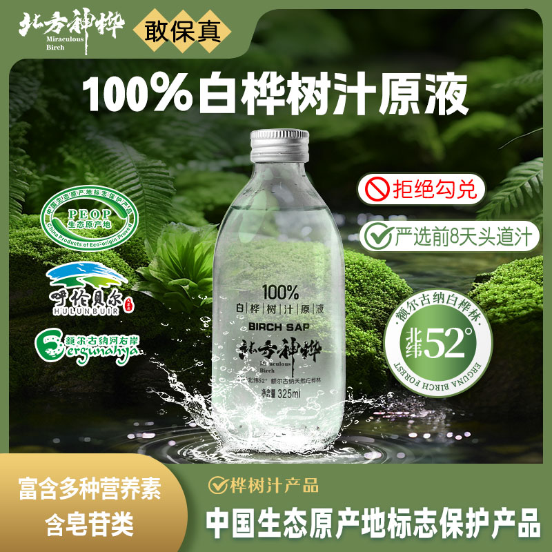 白桦树汁100%原液天然无添加桦树汁325ml/瓶植物饮料