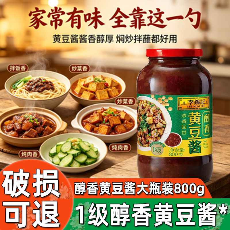 李锦记黄豆酱800g调料酱蘸东北大酱非转基因豆瓣家用炒菜香辣添加图片