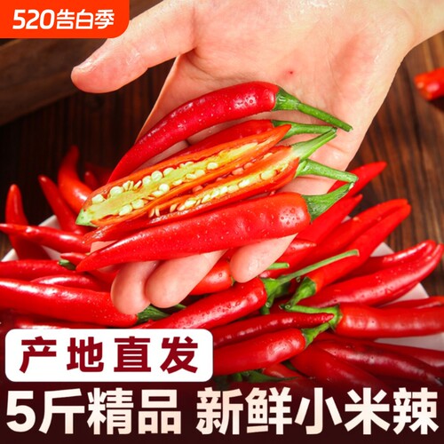 小米辣椒新鲜5斤批发朝天椒特辣泡椒红小尖椒指天椒超辣红辣椒10
