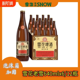 老雪啤酒畅爽12度兄弟姐妹聚会畅饮 12瓶经典 雪花老啤酒640ml