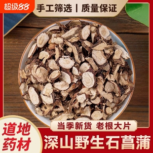 深山野生石菖蒲中药材正品湖北当季石菖蒲新货水菖蒲可泡水喝干货
