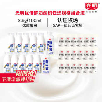 【任选】光明优倍185ml鲜牛奶~酸奶100g规格组合装优质早餐营养奶实付34元到手包邮