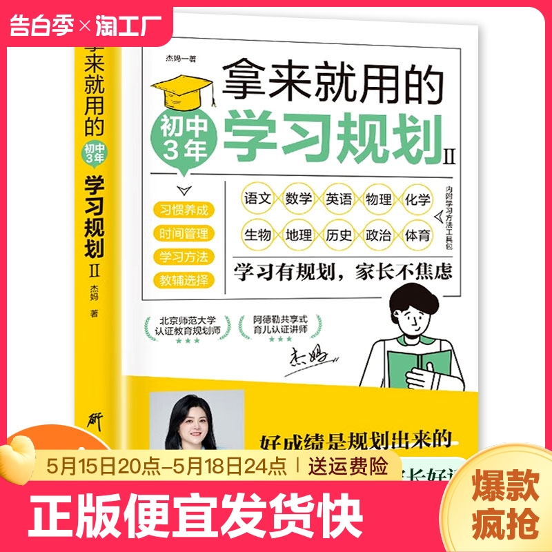 正版速发 拿来就用的初中三年学习规划 正版初一初二初三学习规划自律神器拿来就用