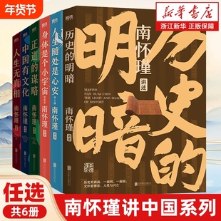 【任选】南怀瑾讲中国智慧全5册 第一辑+第二辑 身体是个小宇宙+人生随处是心安+正道的谋略+中国有文化+人生无真相 中国哲学书籍