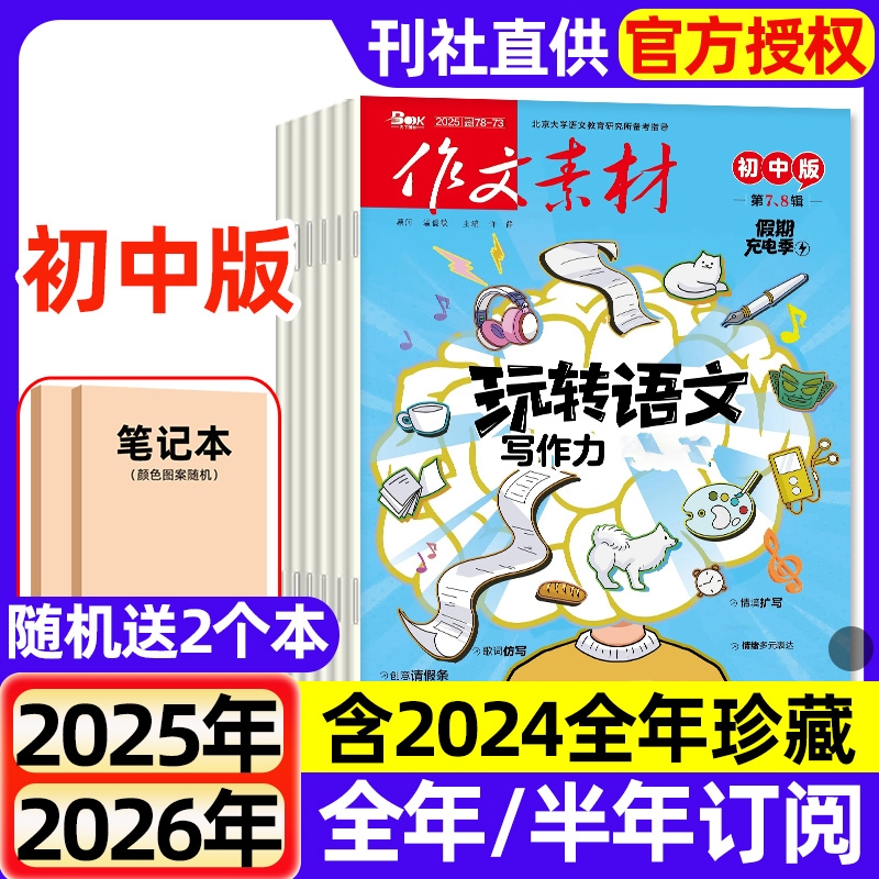 作文素材初中版杂志2025年1-8月新【全年/半年订阅/2024年1-12月】七八九年级中考课堂内外意林读者校园版作文与考试非过刊