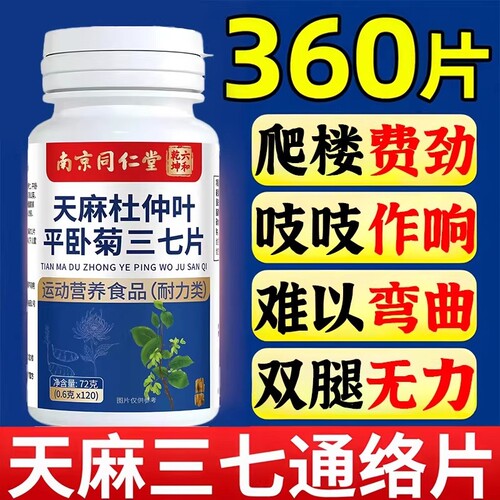南京同仁堂天麻杜仲叶平卧菊三七三七通络片中老年正品软骨辅助