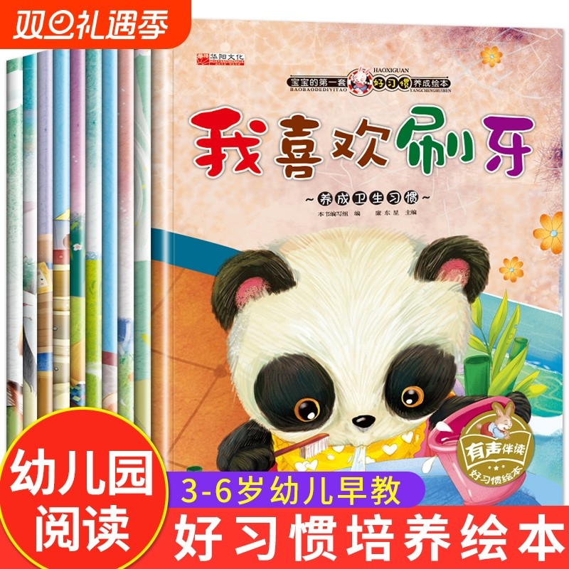 全套10册好习惯养成系列绘本3-6岁幼儿早教书籍阅读幼儿园三岁孩