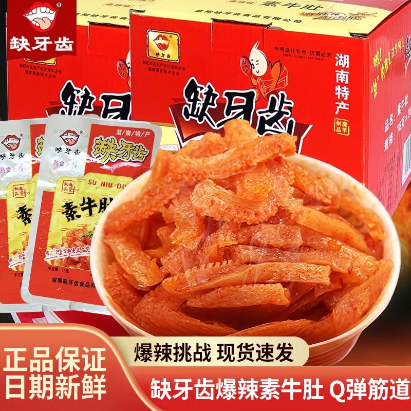 缺牙齿香辣素毛肚魔芋丝湖南特产超辣麻辣素牛肚麻辣网红休闲零食