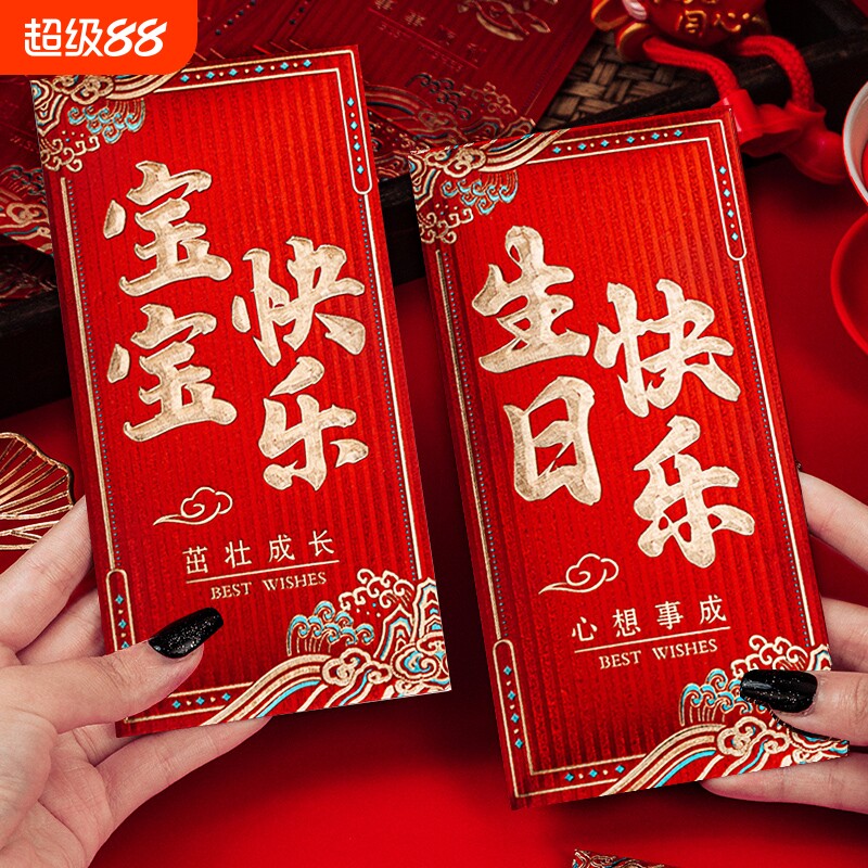 新款生日快乐红包宝宝满月婴儿老人过寿60岁红包通用红包袋利是封