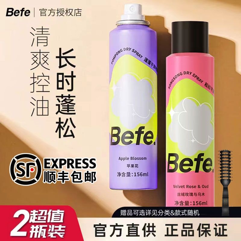 Befe干发喷雾免洗蓬松头发控油神器干爽蓬蓬粉刘海高颅顶去油造型