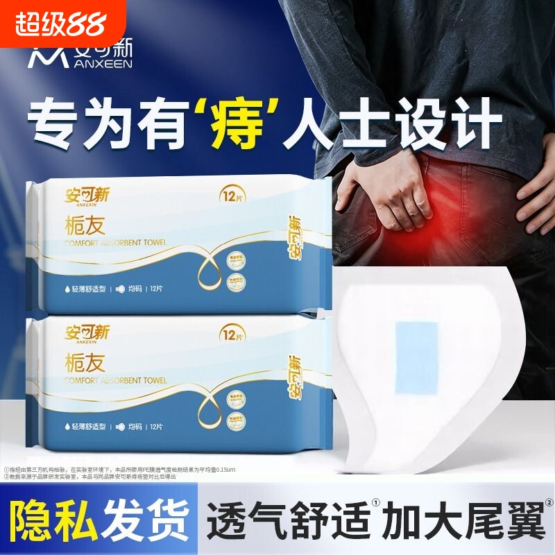 痔疮肛门护理垫术后专用坐垫一次性透气肛瘘手术后护垫贴内裤干爽