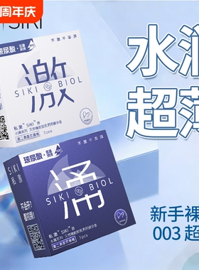 SIKI私激避孕套水薄系列激涌003超薄超润玻尿酸秒开男用安全套byt