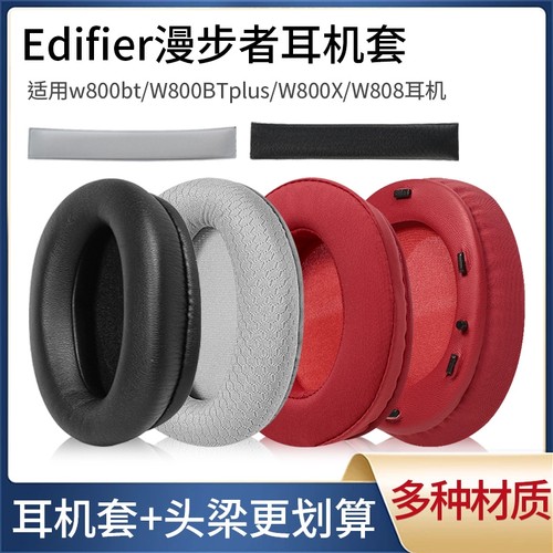 漫步者耳机保护套适用EdifierW800BT plusw800bt耳罩头戴式W800KW800X/W808BT/W808耳机套头梁耳机罩顶梁配件