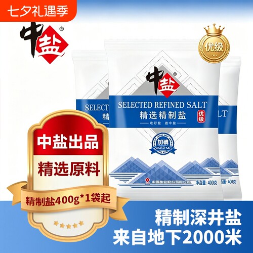 中盐加碘未加碘食用盐精制400g健康井矿盐家用腌制细盐甲状腺优质