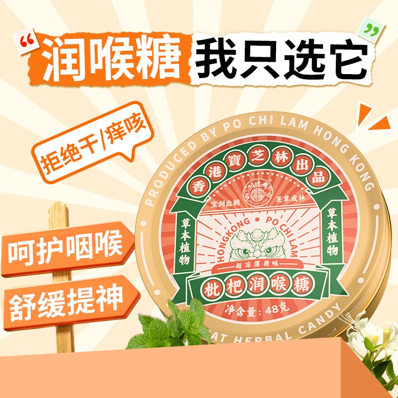 香港宝芝林枇杷润喉糖清凉薄荷咽喉含片嗓子护嗓非金银花教师健康
