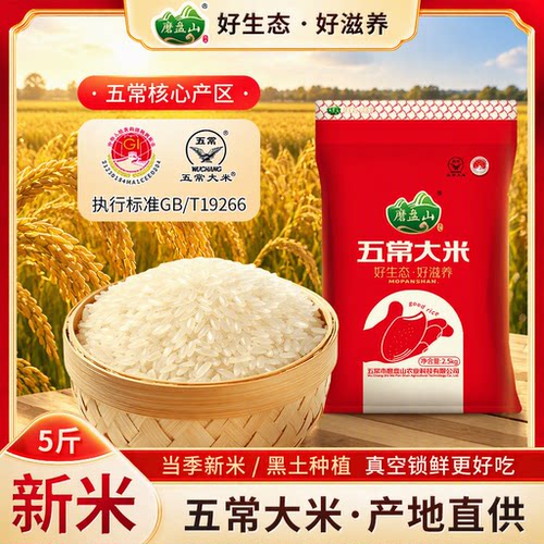 磨盘山五常长粒香5斤真空25新米
