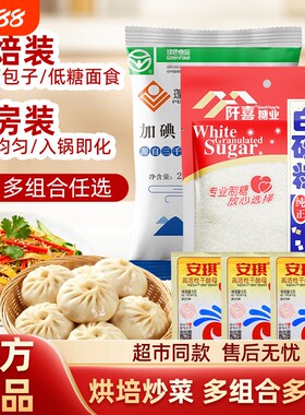 阡喜白砂糖冰糖盐当家安琪酵母居家烘焙家用原料厨房调味品细糖