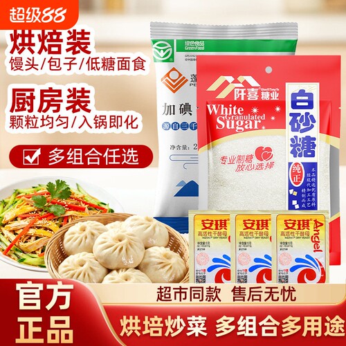 阡喜白砂糖冰糖盐当家安琪酵母居家烘焙家用原料厨房调味品细糖