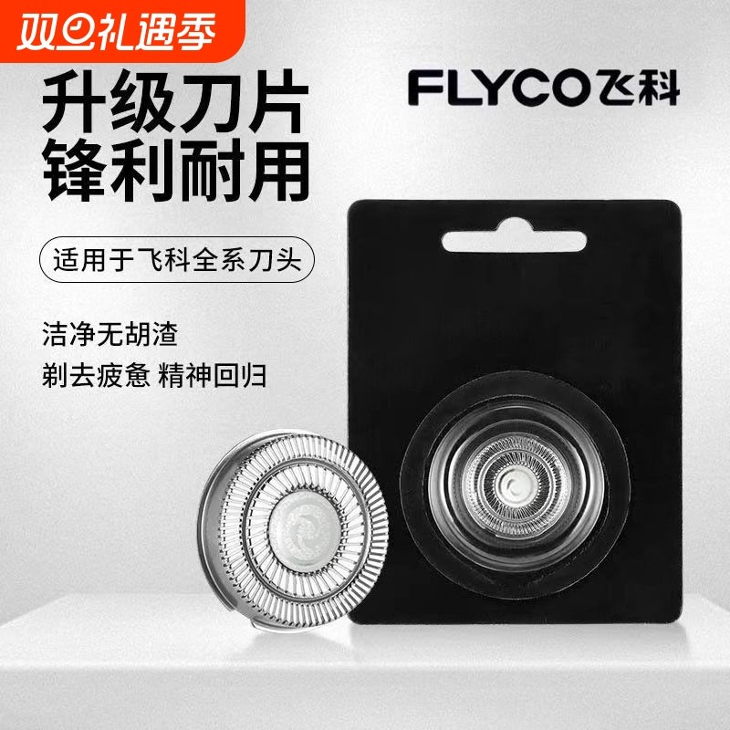 适用飞科系列剃须刀替换刀头刀网可拆原装备用刀片高品质电动