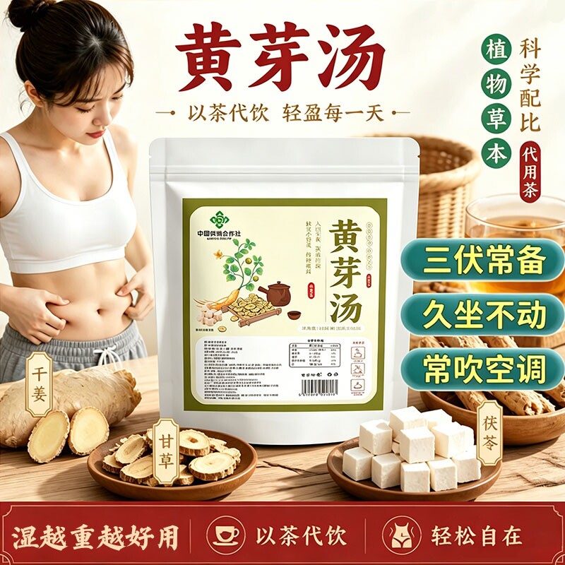 黄芽汤正品官方旗舰店代茶饮央妈党参祛湿茶推荐男女士专用湿气重